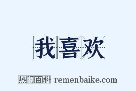 我喜欢是什么意思的图片